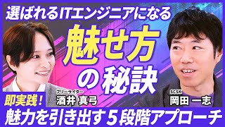 【ITエンジニアのセルフブランディング】市場価値の向上/ブランド構築の秘訣/ブランディングとキャリアの関係性／SCSK株式会社