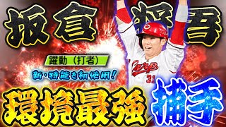 新アニバ坂倉の打ちやすさが異常！？現環境No.1捕手はやはり強かった！ライドラ広角の最強捕手を最速初使用！