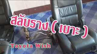 EP.35 | วิธีเปลี่ยนรางเบาะที่มีเสียงดัง | Change seat rails from passerger seat Toyota Wish