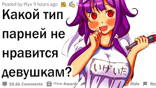 Какой тип парней не нравится девушкам?