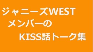 ジャニーズWEST　メンバーのKISS話厳選集です！