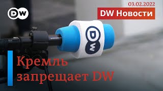 🔴СРОЧНО: МИД РФ запрещает вещание DW в РФ и закрывает корпункт в Москве. DW Новости (03.02.2022)