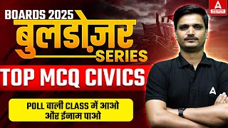 Class 12 Civics Model Paper 2025 | बुलडोजर Series | Board Exam 2025 ( हिंदी माध्यम )