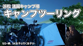 浜松で真夏のキャンプツーリングしてきた！【バイク女子】