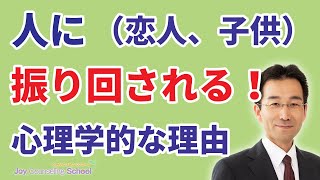 他人に振り回される心理学的な理由と、その対処法