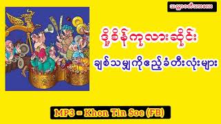 ဒို့စိန်ကုလားဆိုင်း -  ချစ်သမျှကိုဧည့်ခံတီးလုံးများ ။