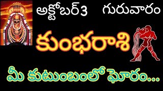 kumbarashi telugu/ కుంభరాశి అక్టోబర్ మూడు గురువారం మీ కుటుంబంలో.. #astrology