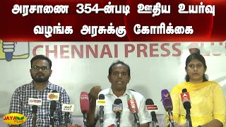 அரசாணை 354-ன்படி ஊதிய உயர்வு வழங்க அரசுக்‍கு கோரிக்‍கை | Docter | Salary | Chennai | Press Meet