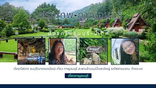 ธนบุรี-น้ำตก |นั่งรถไฟเที่ยวกาญจนบุรี |Bangkok-Kanchanaburi |@Aunya-2538 #vlog #story |ไปกับอัญญา