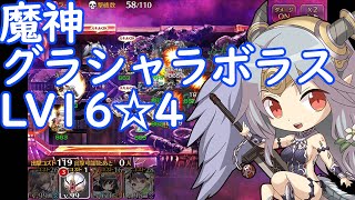 魔神グラシャラボラス降臨Lv16☆4 ちびヴルムで無敵になりアージェで倒す 魔神降臨【千年戦争アイギス】