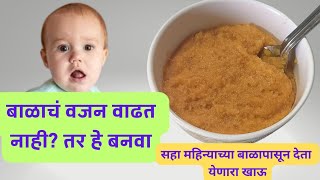 6-8 महिन्याच्या बाळासाठी खाऊ / लहान बाळाचा आहार #babyfood  #healthykids