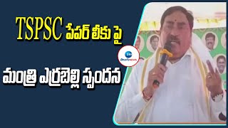 Minister Errabelli  About TSPSC Issue  |TSPSC పేపర్ లీకు పై మంత్రి ఎర్రబెల్లి స్పందన | ZEE