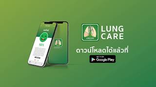 วิธีใช้งานแอปพลิเคชัน Lung Care