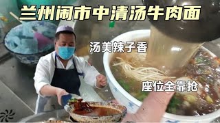 兰州胖哥在闹市卖清汤牛肉面，5秒就拉一碗面，人气旺座位全靠抢