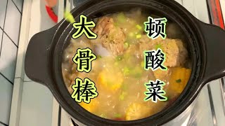 东北传统特色菜系大骨棒炖酸菜正宗做法，简单味美