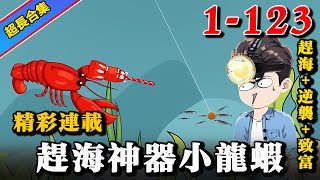 《赶海神器小龙虾》EP1-123 天降神奇小龙虾竟可下河摸鱼，从此永不空军！ #沙雕動畫 #逆襲 #搞笑 #水星漫改 #逆袭 #熱門 #沙雕动画 #系统