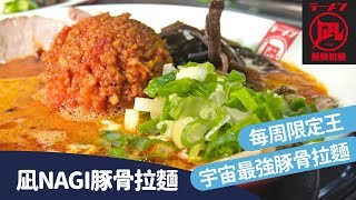 重口味客製化凪Nagi豚骨拉麵，碗底藏「北斗神泉」勵志文 | 阿鵝【吃吧玩吧FOOD二代EP.17】