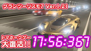 PS5 グランツーリスモ7 Ver.1.21 [17分台] SRT トマホーク X VGT 東京エクスプレスウェイ