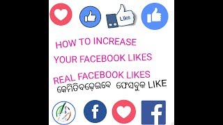 HOW TO INCREASE YOUR REAL FACEBOOK LIKES,😎😎କେମିତି ଆପଣ ଆପଣଙ୍କ ଫେସବୁକ ରେ ଲାଇକ ବଢ଼େଇବେ