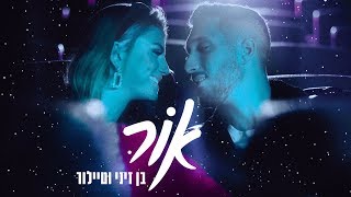 בן זיני וטיילור - אור | הקליפ הרשמי