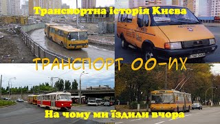 ТРАНСПОРТ 00-ИХ. Транспортна історія Києва або На чому ми їздили вчора