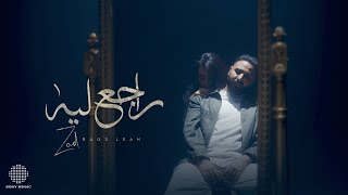 Zad - Rag3 Leah ( Official Music Video - 2025) | زاد - راجع ليه ( سيبني اعيش )