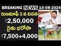 రుణమాఫీ 3 వ విడత ₹2,50,000 ప్రారంభం, రైతు భరోసా ₹7,500+4,000 తొలి విడత జమ | Rythubharosa | Runamafi