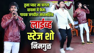 तुना प्यार म पागल वयना ये | Tuna Pyar Ma Pagal Vayna Ye | Nimgul program Live Stage Show