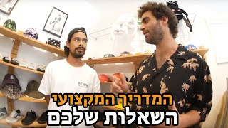 המדריך המקצועי של ג'ינג'י: פרק 6  | תשובות לשאלות שלכם?