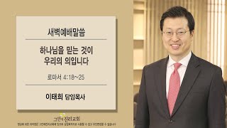 [20200731 그안에진리교회 새벽예배] 하나님을 믿는 것이 우리의 ‘의’입니다_롬4:18-25_이태희 목사