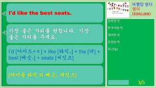 [5][여행] I'd like the best seats-가장 좋은 자리를 원합니다, 가장 좋은 자리를 주세요-English [영어 발음/단어/표현/문법 학습]