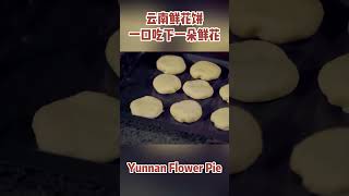 Yunnan Flower Pie 云南鲜花饼：绽放在“彩云之南”的美食诱惑，吃过就忘不掉！