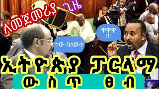 የ ኢትዮጵያ ፓርላማ Live🔴ላይ የተፈጠረ ቅሌት | ድብድብ እና የድሮ እና የአሁን ፓርላማ _ ፓርላማ ድሮ ቀረ _ denk lijoch | Seifu on EBS