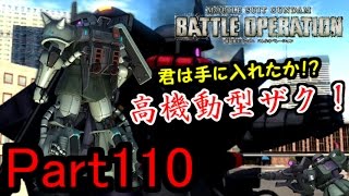 【Zeonのバトオペ実況】ジオン軍戦闘記録Part110　「君は手に入れたか！？陸戦用とは違うのだよ！こいつが本当の高機動型ザクだ！！」GBO（ガンダムバトルオペレーション）