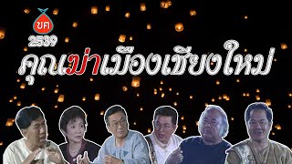 ฃฅ 049 คุณค่าเมืองเชียงใหม่ - มกราคม 2539