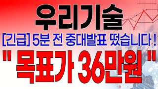 우리기술 - 필수시청!! [긴급] 5분전 중대발표 떴습니다 \