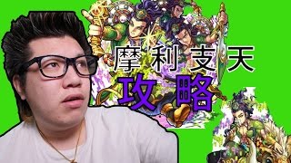 【モンスト】摩利支天　攻略