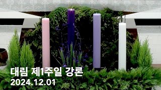 2024년 12월 1일 대림 제1주일 강론: 김민수 이냐시오 주임신부님