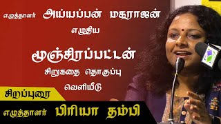 எழுத்தாளர் பிரியா தம்பி | \