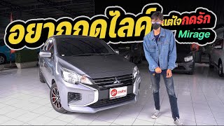 รีวิว Mitsubishi Mirage 1.2 GLX Dynamic Shield 2021 | ตี๋ย์รถสวย รถมือสอง