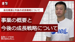 【IRTV 5038】eWeLL/会社概要と今後の成長戦略について