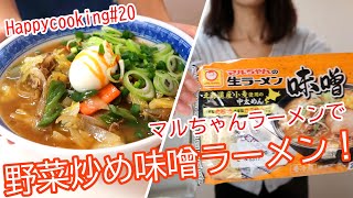 【味噌ラーメン】マルちゃんの生ラーメンで、味噌ラーメンを作ろう！！野菜炒めの味の決め手は〇〇酒！Happycooking 20