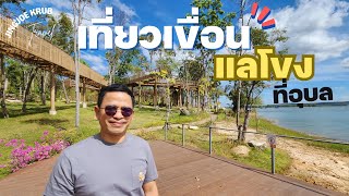 Nature Walkway เขื่อนสิรินธร อุบลราชธานี