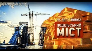 На вагу золота: Подільський міст