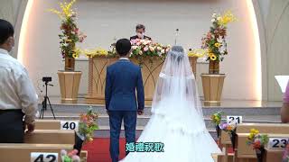 2021/08/22 TJC真耶穌教會永康教會_莊秉泓弟兄\u0026黃安祈姊妹 結婚典禮