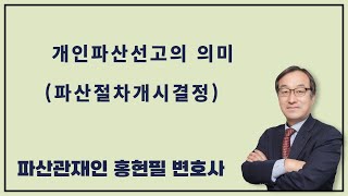 개인파산선고의 의미(파산절차개시결정)