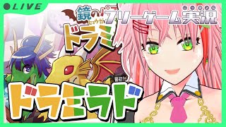 【 #フリーゲーム実況 】ドラミラド #02（ジャグリングドラゴン ヒョウガ様）