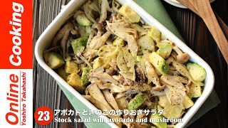 アボカドときのこの作りおきサラダ【#23】│Stock salad with avocado and mushroom