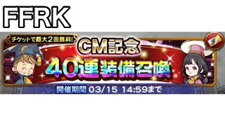 FFRK CM記念 40連装備召喚 #321