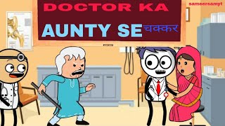 DOCTOR KA AUNTY SE CHAKKAR (डॉक्टर का आंटी से चक्कर) @Sameersamyt